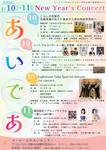 市民企画公募事業2025  「あいであ」  New Year's Concert